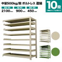 スチールラック 連結形式 高さ2100×幅900×奥行450mm 10段 500kg/段(ボルトレス) 重量(83kg) s-5002-273b-10