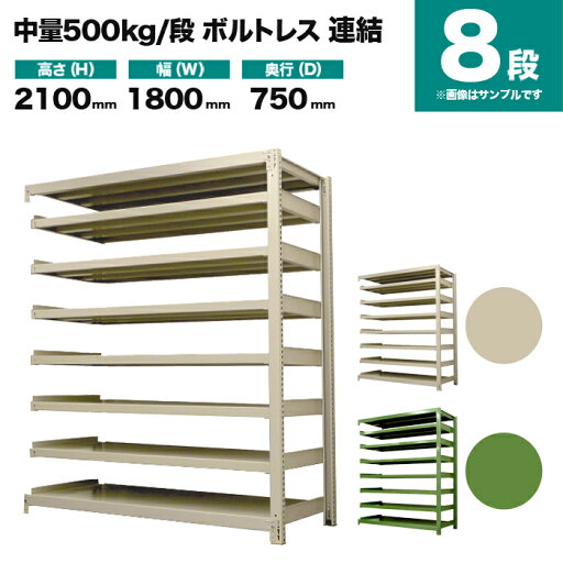 スチールラック 連結形式 高さ2100×幅1800×奥行750mm 8段 500kg/段(ボルトレス) 重量(228kg) s-5002-276d-8 スチールラック 連結形式 高さ2100×幅1800×奥行750mm 8段 500kg/段(ボルトレス) 重量(228kg) s-5002-276d-8