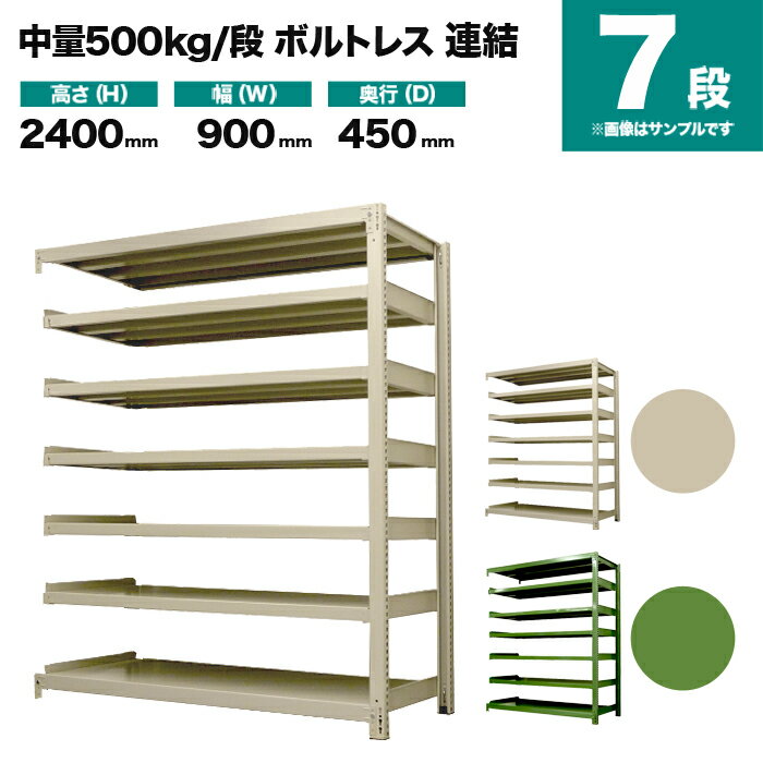 スチールラック 連結形式 高さ2400×幅900×奥行450mm 7段 500kg/段(ボルトレス) 重量(63kg) s-5002-283b-7