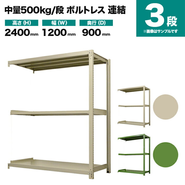 スチールラック 連結形式 高さ2400×幅1200×奥行900mm 3段 500kg/段(ボルトレス) 重量(67kg) s-5002-284e-3