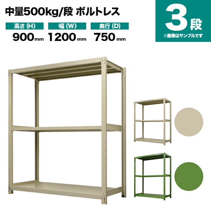 中量スチールラック 500kg/段ボルトレスの特長 ワイドビーム（横方向）は当社オリジナルの3本ヅメで、他社品（2本ヅメ）に比べ、横・ナナメからの揺れに強く、耐震性が強化されます。 支柱の穴は当社オリジナルの25mmピッチで、他社品（50mmピッチ）に比べムダ空間を省き、収納力が増え、コストパフォーマンスに優れています。 商品情報 商品名 業務用スチールラック 500kg/段 ボルトレスタイプ 単体形式 表示寸法 高さ 900mm 幅 1200mm 奥行 750mm 実寸法 高さ 905mm 幅 1255mm 奥行 780mm 静止均等耐荷重 500kg/段（棚板1枚当たり） 最大均等積載荷重 MAX2000kg（1台当たり) 段数 3段 重量 60kg 主材料 スチール（鉄） カラー アイボリーグリーン 塗料 高級メラミン焼付け塗装 生産国 日本（国産品） 梱包と出荷形状 部材・部品のダンボール簡易包装（お客様組立て品）