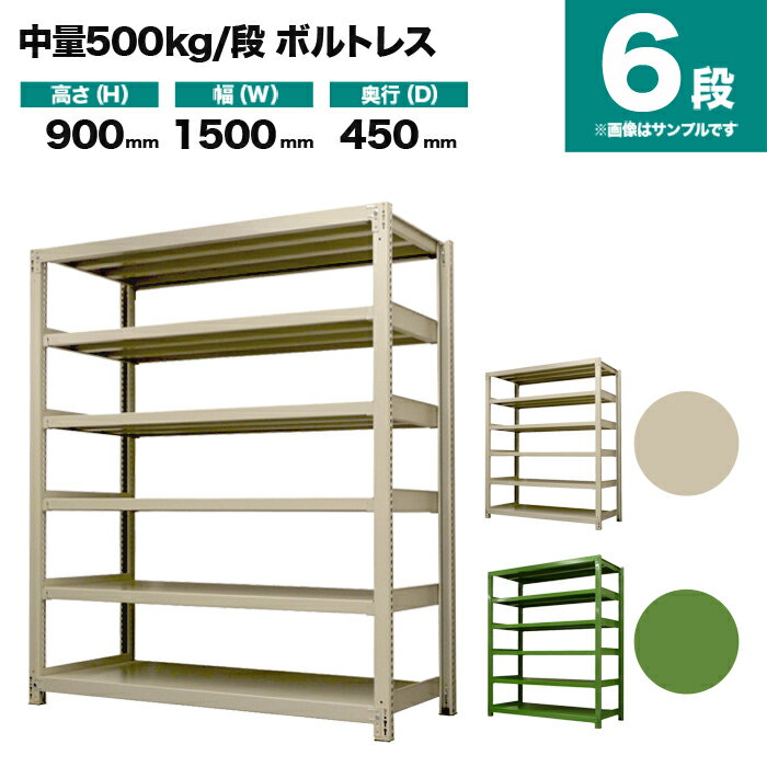 スチールラック 単体形式 高さ900×幅1500×奥行450mm 6段 500kg/段(ボルトレス) 重量(83kg) s-5001-235b-6