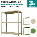 スチールラック 単体形式 高さ1800×幅1500×奥行900mm 3段 500kg/段(ボルトレス) 重量(89kg) s-5001-265e-3