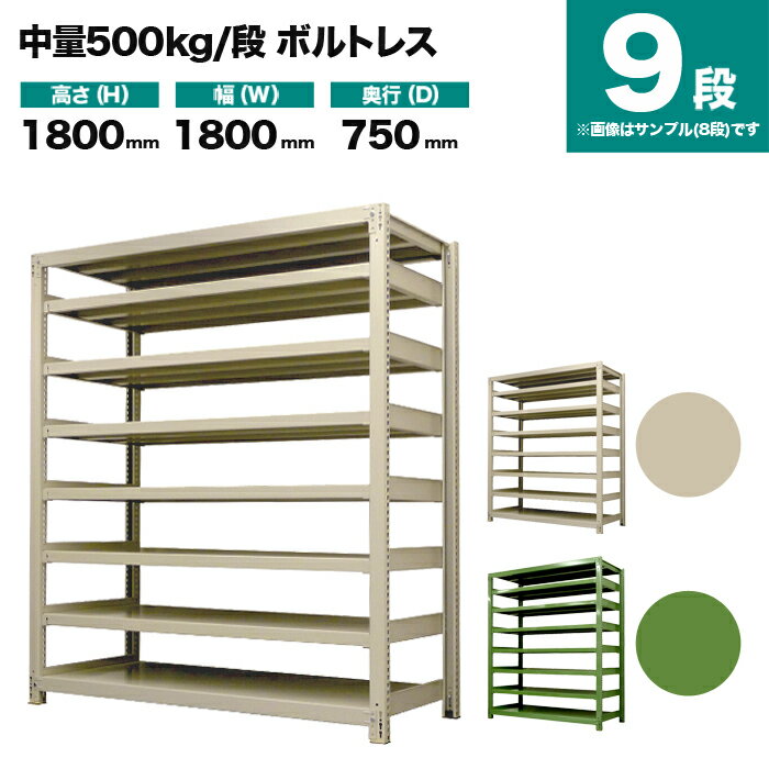 スチールラック 単体形式 高さ1800×幅1800×奥行750mm 9段 500kg/段(ボルトレス) 重量(260kg) s-5001-266d-9