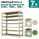 スチールラック 単体形式 高さ2100×幅1200×奥行600mm 7段 500kg/段(ボルトレス) 重量(94kg) s-5001-274c-7