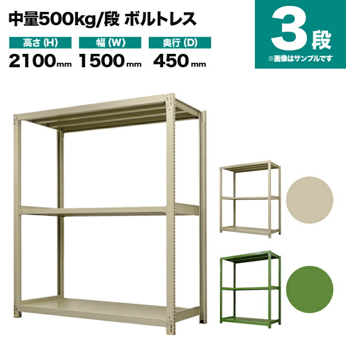 スチールラック 単体形式 高さ2100×幅1500×奥行450mm 3段 500kg/段(ボルトレス) 重量(59kg) s-5001-275b-3