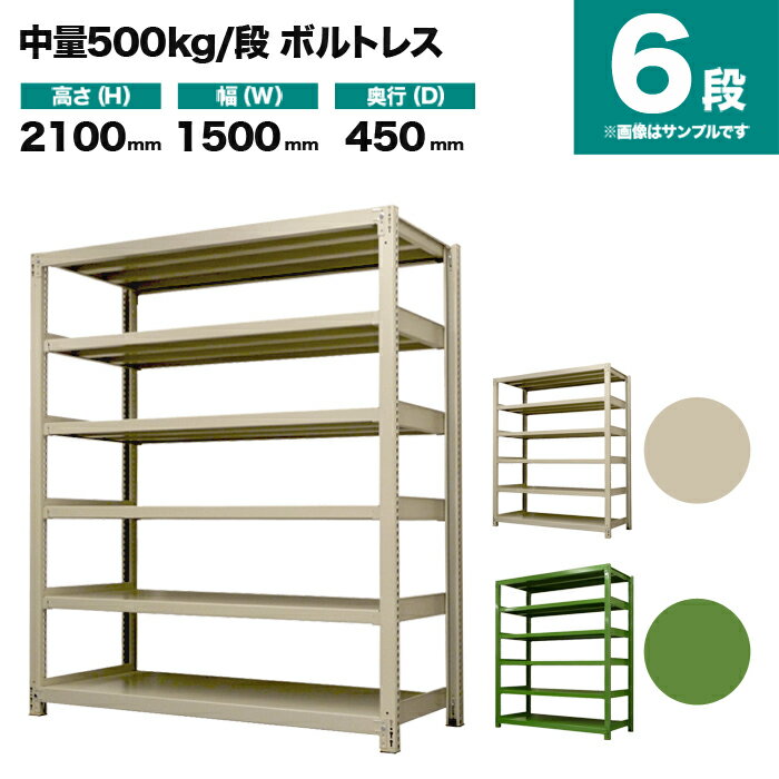 スチールラック 単体形式 高さ2100×幅1500×奥行450mm 6段 500kg/段(ボルトレス) 重量(92kg) s-5001-275b-6