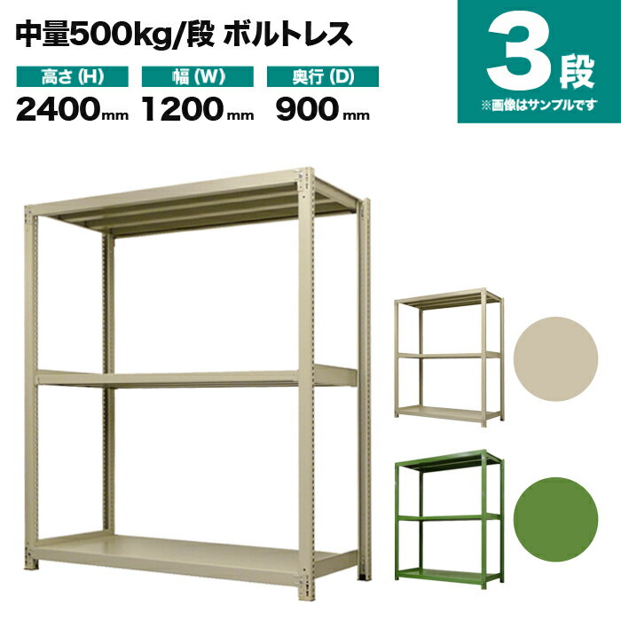 スチールラック 単体形式 高さ2400×幅1200×奥行900mm 3段 500kg/段(ボルトレス) 重量(76kg) s-5001-284e-3