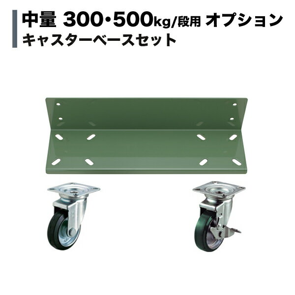 【当社ラック専用】中量300kg・500kgkg/段用オプション：キャスターベースセット(1台分) 100Φ 奥行900mm用 重量(17kg)