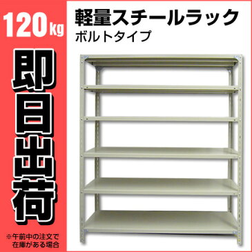 スチールラック 軽量120kg/段（ボルト） 表示寸法：高さ90×幅150×奥行45cm：6段（枚）自重(47.2kg) ・単体形式： 【スチールラック】 業務用スチールラック スチール棚 本棚 スチール スチール製　オープンラック