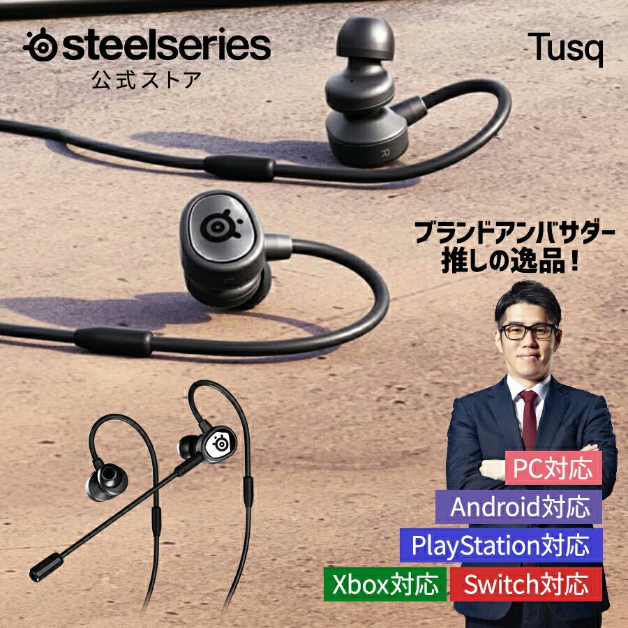 ゲーミングヘッドセット スティールシリーズ SteelSeries Tusq 型番:61650
