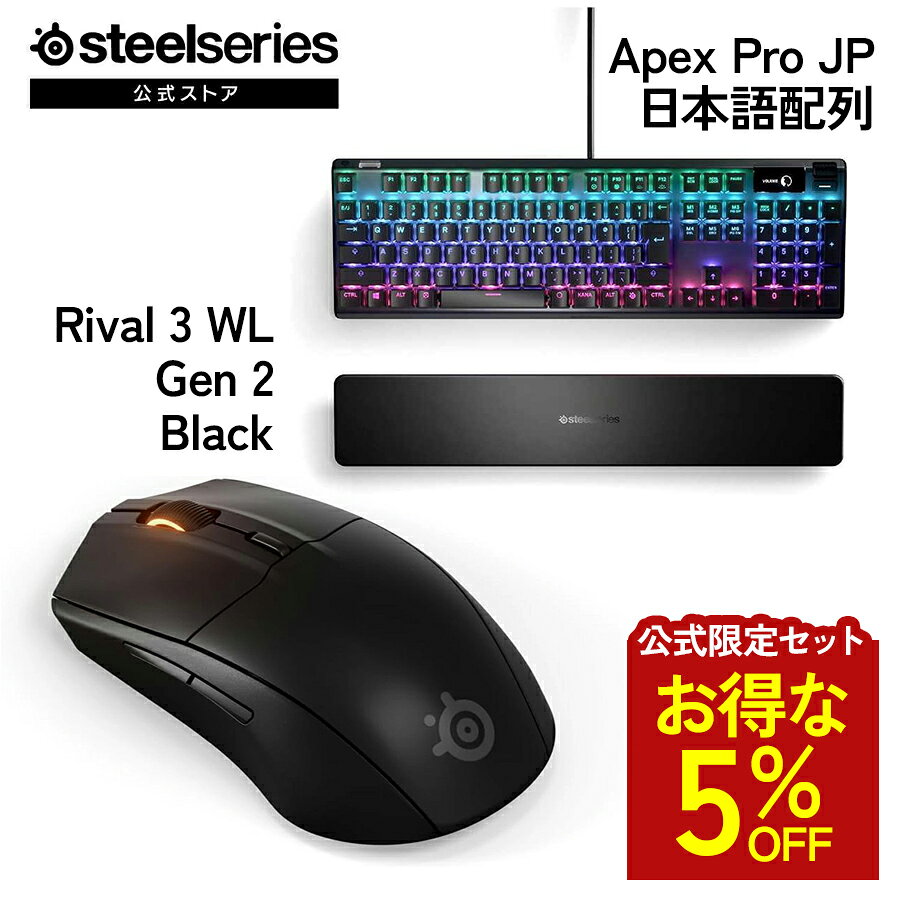 お得な5%OFF 【 公式限定セット 】 SteelSeries スティールシリーズ / Apex Pro JP 日本語配列 ゲーミングキーボード ( ブラック ) ＋ Rival 3 WL Gen 2 Black ゲーミングマウス ( ブラック ) セット