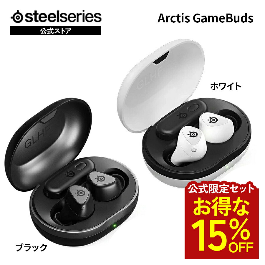 お得な15%OFF Arctis GameBuds2点セット 【 公式限定セット 】SteelSeries スティールシリーズ / Arctis GameBuds ゲーミングイヤホン ( ブラック ) ＋Arctis GameBuds ゲーミングイヤホン ( ホワイト ) セット