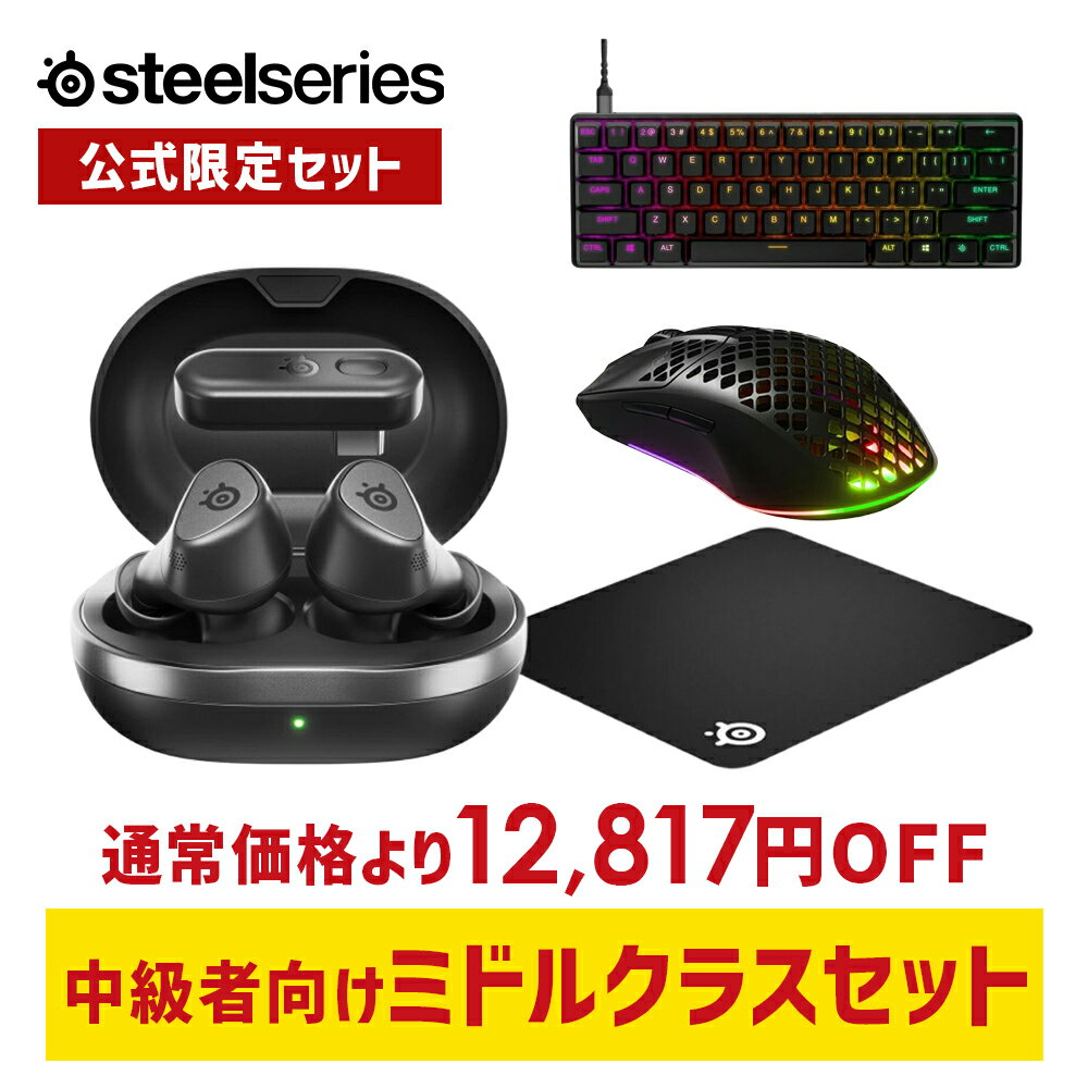 お得な15%OFF 【 公式限定セット 】 SteelSeries スティールシリーズ 中級者向けミドルクラス4点セット Arctis GameBuds ゲーミングイヤホン( ブラック ) ＋ Aerox 3 Wireless Onyx 2...