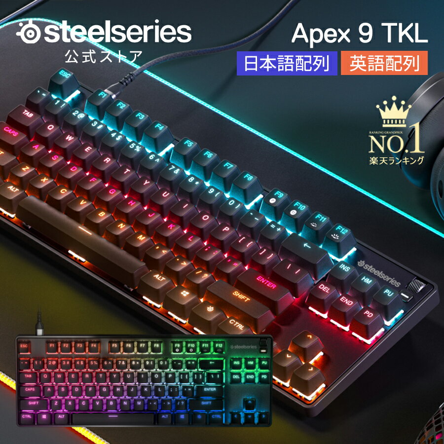 40%OFF! 期間限定 SteelSeries ゲーミング キーボード テンキーレス 小型 コンパクト 有線 pc mac ps4 ps5 Xbox 対応 JP US 日本語配列 英語配列 スティールシリーズ Apex 9 TKL JP 国内正規品