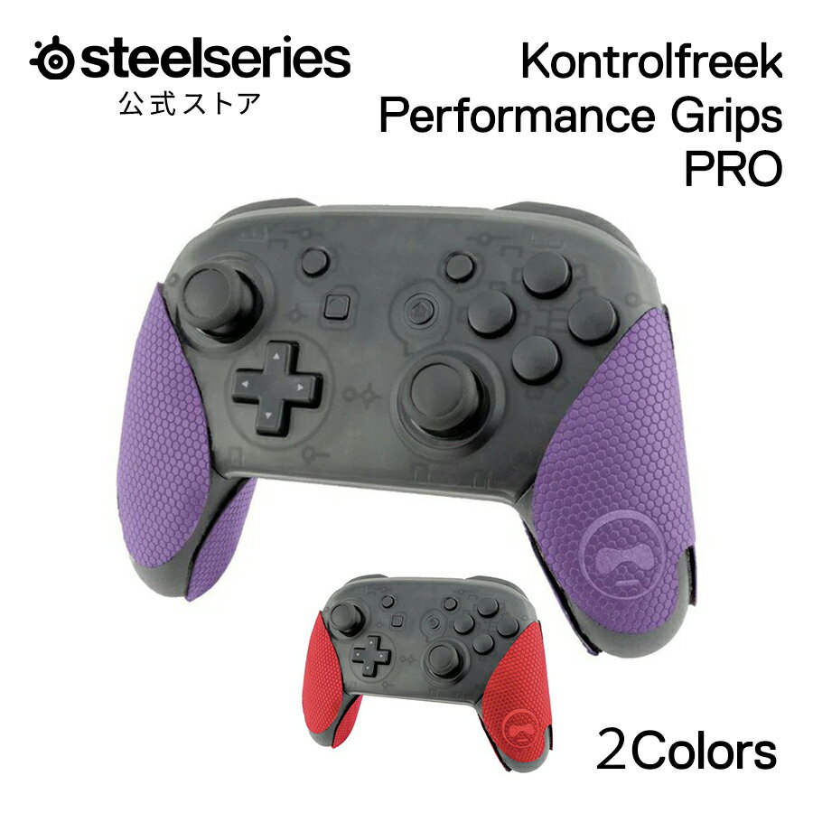 SteelSeries KontrolFreek Performance Grips PRO コントローラーグリップ コントローラー 滑り止め 汗 グリップ シール Nintendo Switch Pro スティールシリーズ コントロールフリーク パフォーマンスグリップス プロ