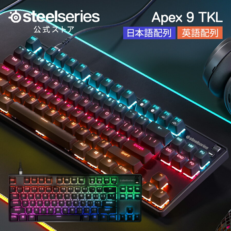 13%OFF! SteelSeries ゲーミング キーボード テンキーレス 小型 コンパクト 有線 pc mac ps4 ps5 Xbox 対応 JP US 日本語配列 英語配列 スティールシリーズ Apex 9 TKL JP 国内正規品