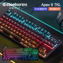 40%OFF! SteelSeries ゲーミング キーボード テンキーレス 小型 コンパクト 有線 pc mac ps4 ps5 Xbox 対応 JP US 日本語配列 英語配列 スティールシリーズ Apex 9 TKL JP 国内正規品