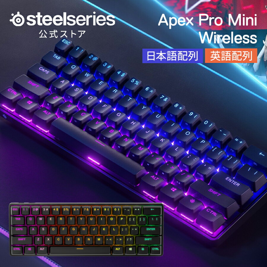 13%OFF! SteelSeries ゲーミング キーボード テンキーレス 60% 小型 コンパクト ワイヤレス 無線 pc mac ps4 ps5 Xbox 対応 JP US 日本語配列 英語配列 スティールシリーズ Apex Pro Mini Wireless 国内正規品 1