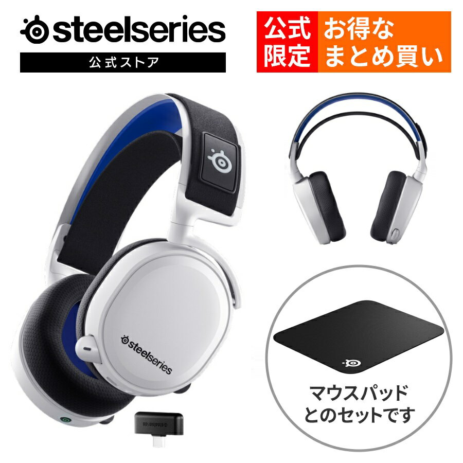 公式限定セット SteelSeries Arctis 7P White QcK Large セット ゲーミング ヘッドセット 無線 ワイヤレス 2.4GHz bluetooth USB type-c ノイズキャンセリング オーバーイヤー 密閉型 白 ホワイト PS5 PS4 PC mac switch Xbox