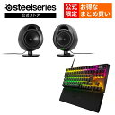 18 OFF 公式限定セット ラピッドトリガー ゲーミングキーボード スピーカー セット SteelSeries Apex Pro TKL 2023 JP 日本語配列 ゲーミング スピーカー ARENA 3 US