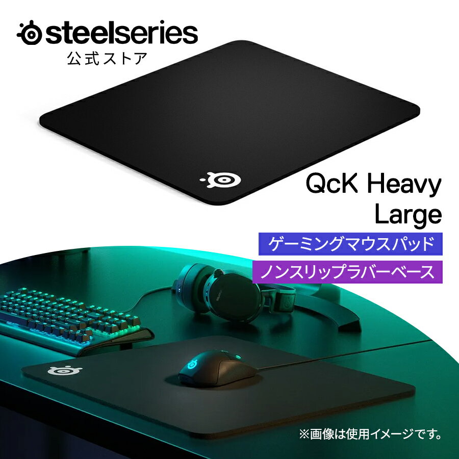 SteelSeries QcK Heavy Large ゲーミングマウスパッド ゲーミング マウスパッド 大型 極厚 滑らない ノンスリップ ラバー 布製 マイクロウーブンクロス 水洗い可 黒 ブラック スティールシリーズ 国内正規品