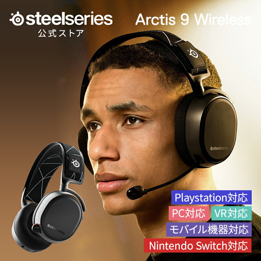 SteelSeries Arctis 9 ゲーミングヘッドセット ゲーミング ヘッドセット ノイズキャンセリング マイク 無線 ワイヤレス Bluetooth 2.4GHz USB オーバーイヤー 密閉型 ハイレゾ 黒 ブラック pc windows mac xbox ps4 ps5 スティールシリーズ