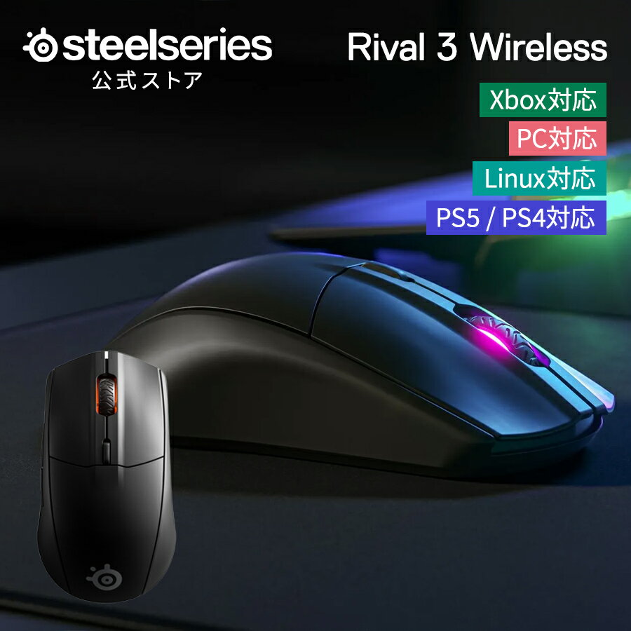 SteelSeries Rival 3 Wireless ゲーミングマウス ゲーミング マウス 無線 ワイヤレス 2.4GHz bluetooth ブルートゥース USB type-c 充電 軽量 コンパクト エルゴノミクス 黒 ブラック 光学式 多ボタン 9ボタン FPS MMO pc windows mac スティールシリーズ 国内正規品