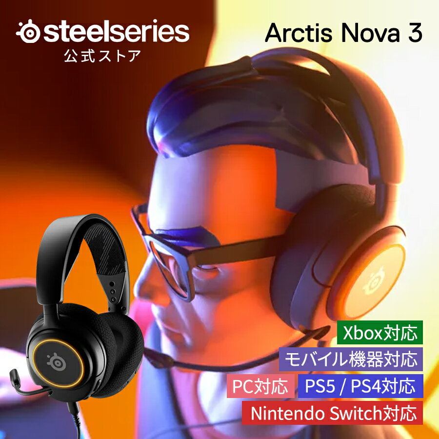 23%OFF! SteelSeries Arctis Nova 3 ゲーミングヘッドセット ゲーミング ヘッドセット ノイズキャンセリング マイク 有線 USB オーバーイヤー 密閉型 サラウンド機能 黒 ブラック pc windows mac xbox ps4 ps5 Switch Oculus Quest 2 スティールシリーズ 国内正規品