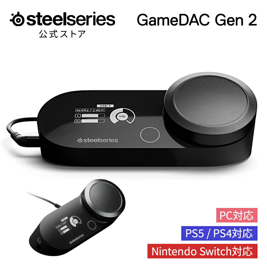 20%OFF! ゲーミングヘッドセット用 オーディオ スティールシリーズ SteelSeries GameDAC Gen 2 型番:60262