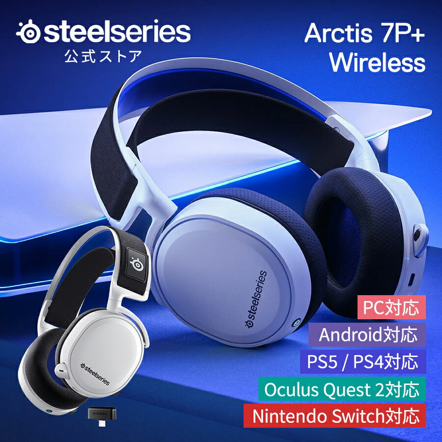 13 OFF SteelSeries ゲーミング ヘッドセット ヘッドホン ワイヤレス 無線 ホワイト pc mac switch ps4 ps5 Xbox Oculus Quest2 対応 スティールシリーズ Arctis 7P White 国内正規品