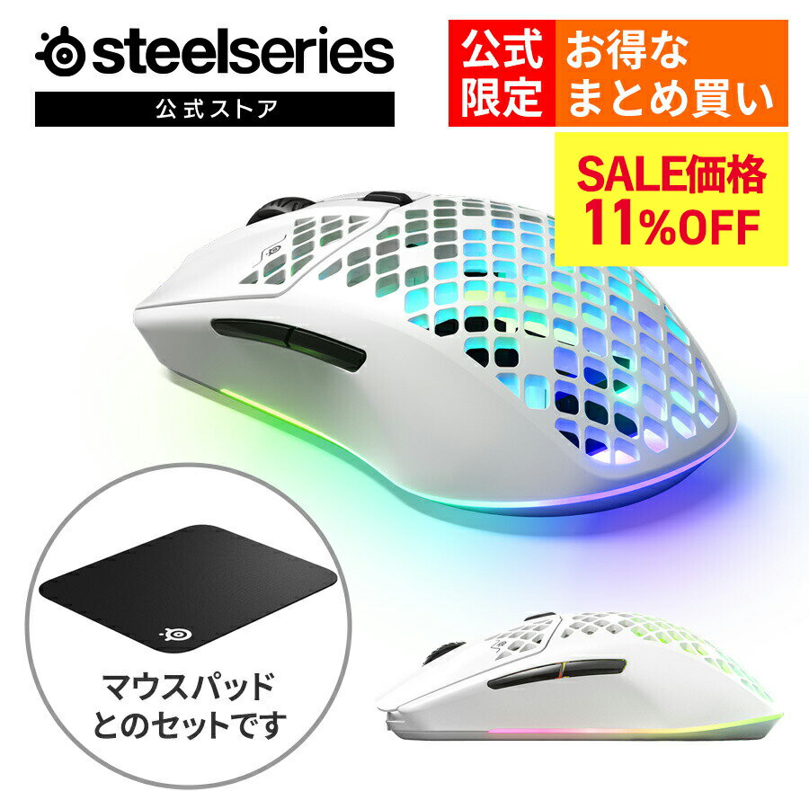 お得な公式限定セット SteelSeries Aerox 3 Wireless マウスパッド QcK Large お得な公式限定セット ゲーミング マウス 無線 ワイヤレス 2.4GHz bluetooth USB type-c 充電 軽量 コンパクト エルゴノミクス 白 ホワイト 光学式 スティールシリーズ