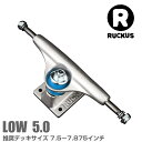 高性能トラック RUCKUS SILVER LOW 5.0 (2個1セット)RUCKUS(ラッカス)[M333LO]