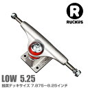 高性能トラック RUCKUS SILVER LOW 5.25 (2個1セット)RUCKUS(ラッカス)[M334LO]