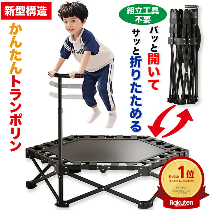 【楽天ランキング受賞!!】 【かんたん設置収納】STEEZY トランポリン 室内用 折りたたみ 手す ...