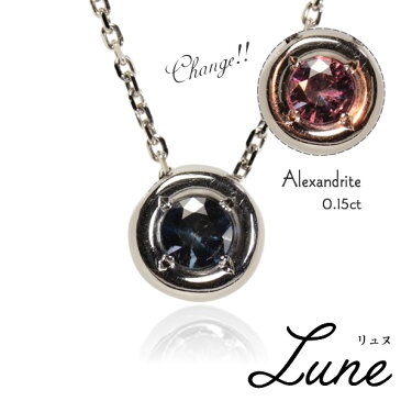 PT900　プラチナ900×アレキサンドライト「【Lune】リュヌ」ペンダント0.15ct【チェーンのみPT850】　ネックレス