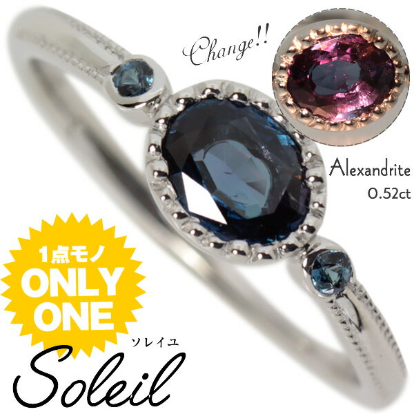 【1点モノ商品】　PT900 プラチナ×アレキサンドライトリング【Soleil】ソレイユ　プレミアムリング 【0.52ct】