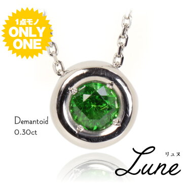 PT900　プラチナ900×デマントイドガーネット「【Lune】リュヌ」ペンダント0.30ct【チェーンのみPT850】　ネックレス