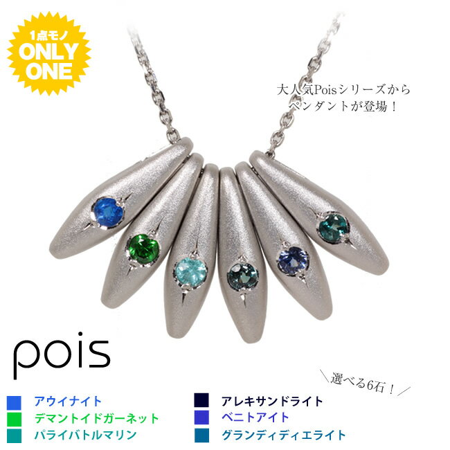 Rakuten - 【お試し価格】Pt900 プラチナ パライバトルマリン×アウイナイト×デマントイドガーネット×アレキサンドライト×ベニトアイト×グランディディエライト「Pois」ペンダント　ペントップ