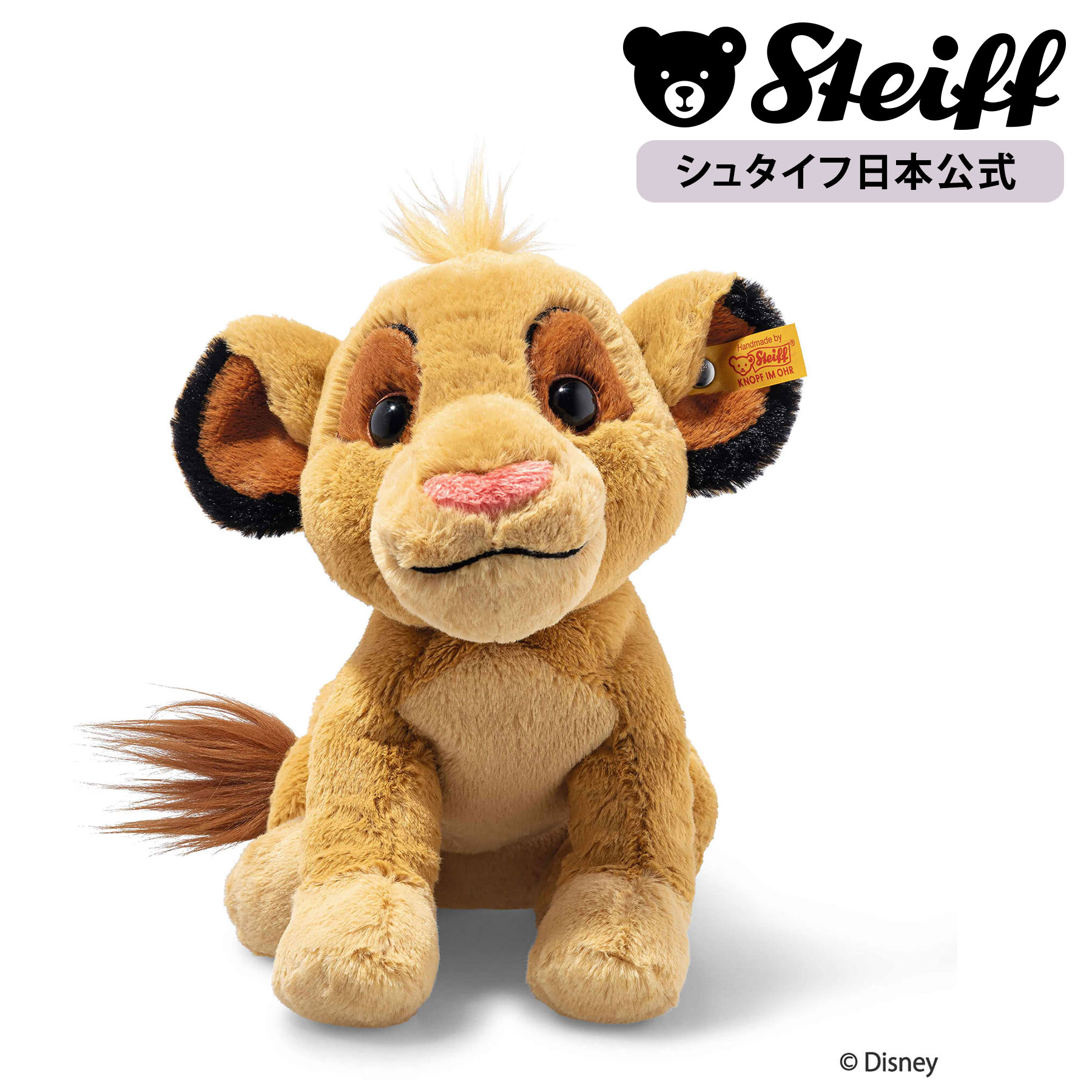 【シュタイフ公式】 ディズニー シンバ ぬいぐるみ 動物 disney ライオンキング ライオン らいおん lion プレゼント ギフト 贈り物 出産祝い steiff シュタイフ ドイツ