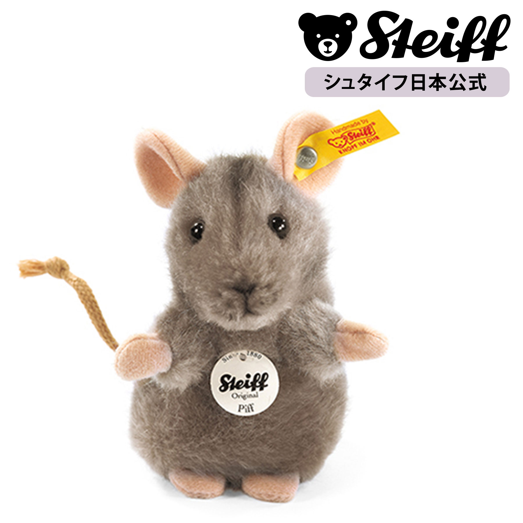 シュタイフ ぬいぐるみ 【シュタイフ公式】 マウスのピフ ぬいぐるみ 動物 ねずみ 鼠 ネズミ mouse プレゼント ギフト 贈り物 出産祝い steiff シュタイフ ドイツ