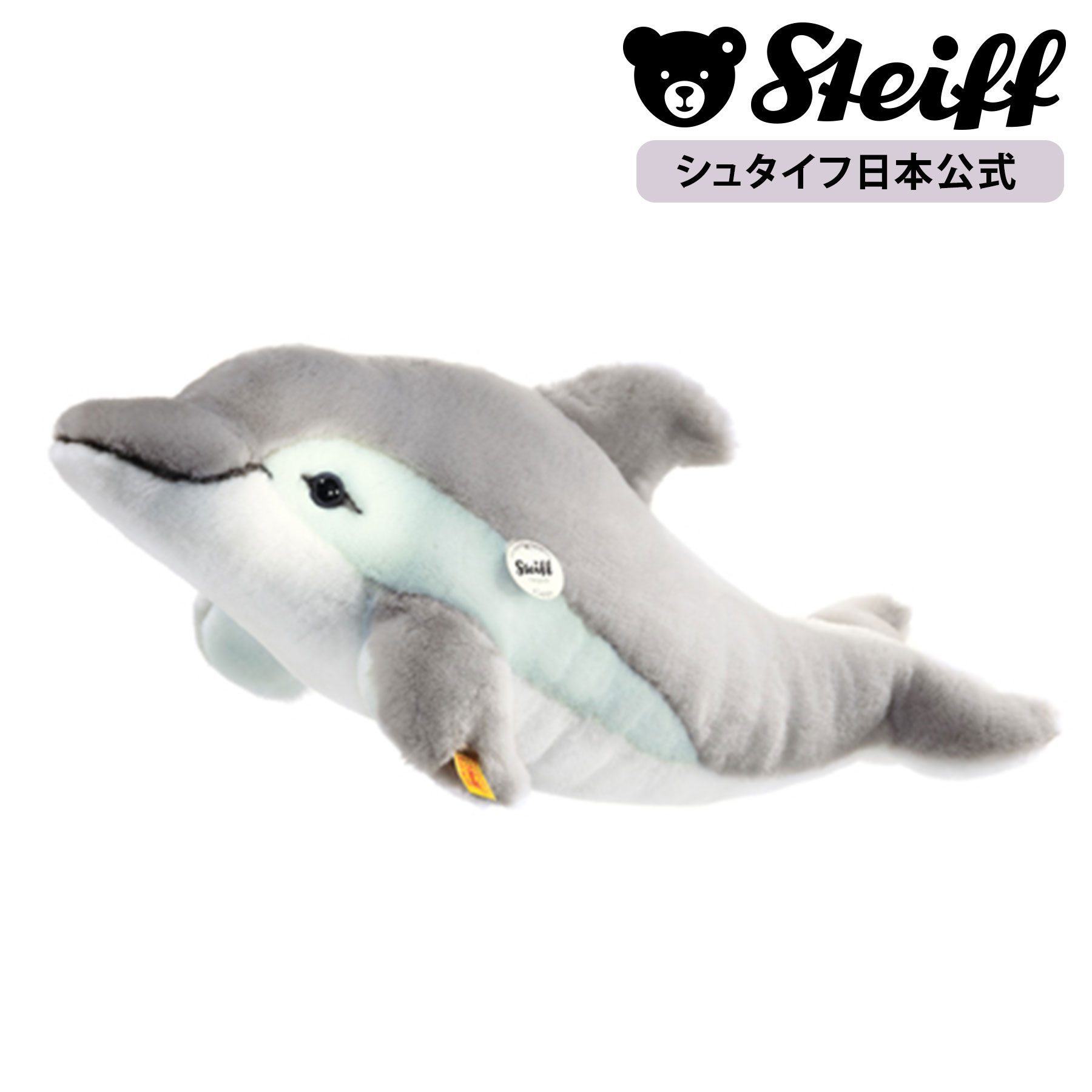 【シュタイフ公式】 いるかのカピー ぬいぐるみ 動物 いるか イルカ dolphin プレゼント ギフト 贈り物 出産祝い steiff シュタイフ ドイツ