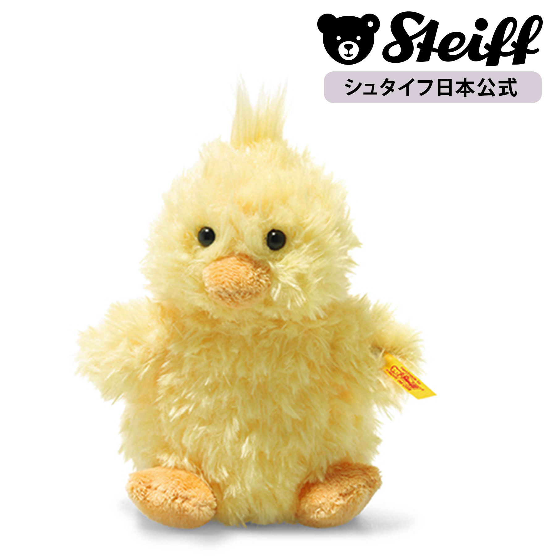 Rakuten - シュタイフ公式 ヒヨコのピプシー イエロー steiff シュタイフ ドイツ テディベア 熊 クマ ベア くまのぬいぐるみ くま ぬいぐるみ ギフト 贈り物 出産 祝い 誕生日 プレゼント こどもの日