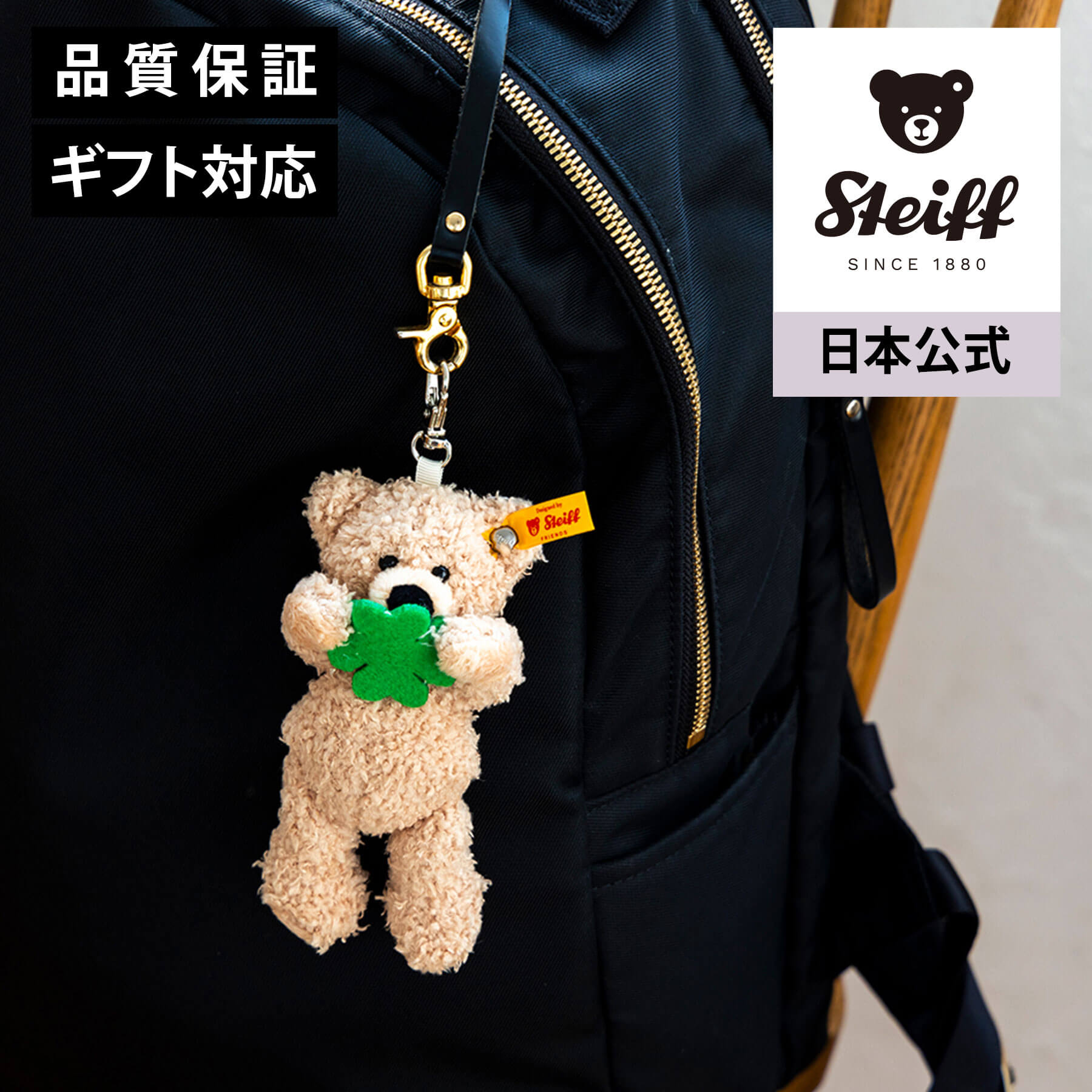 【シュタイフ公式】 ソフトキーリング・テディベア フィン「グッドラック」 テディベア キーリング キーホルダーベビー キッズ 男の子 女の子 洗える 出産 祝い...