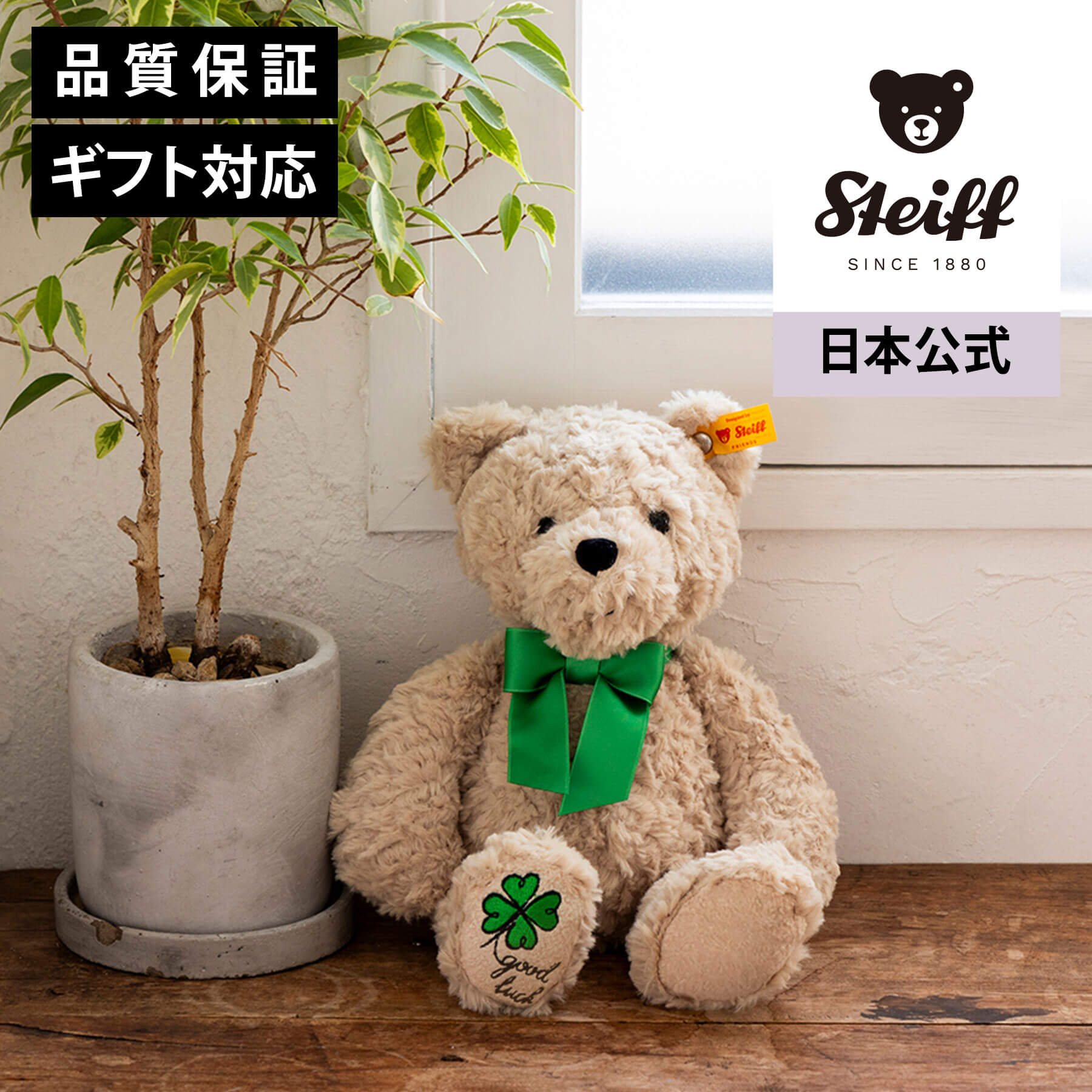 【シュタイフ公式】テディベア ジミー「グッドラック」テディベア くま クマ 熊 ベア ベビー キッズ ファースト トイ 男の子 女の子 洗える 出産 祝い 贈り物 ギフト おもちゃ ぬいぐるみ アニマル 動物 赤ちゃん かわいい 可愛い クリスマス プレゼント こどもの日