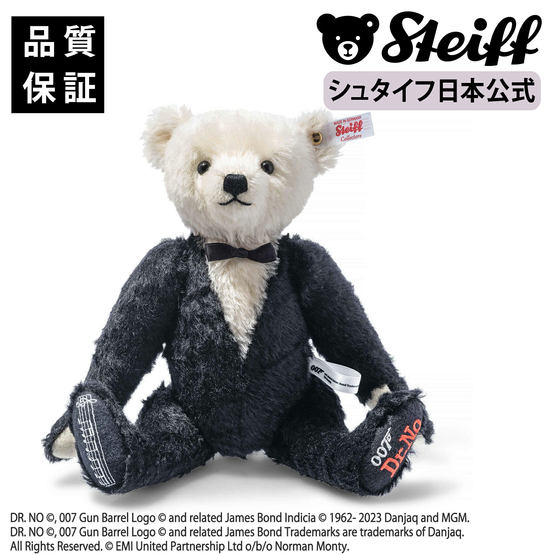 【シュタイフ公式】ジェームズ・ボンド　ドクター・ノオ　ミュージカルテディベア ■　プレゼント 贈り物 出産祝い シュタイフ Steiff