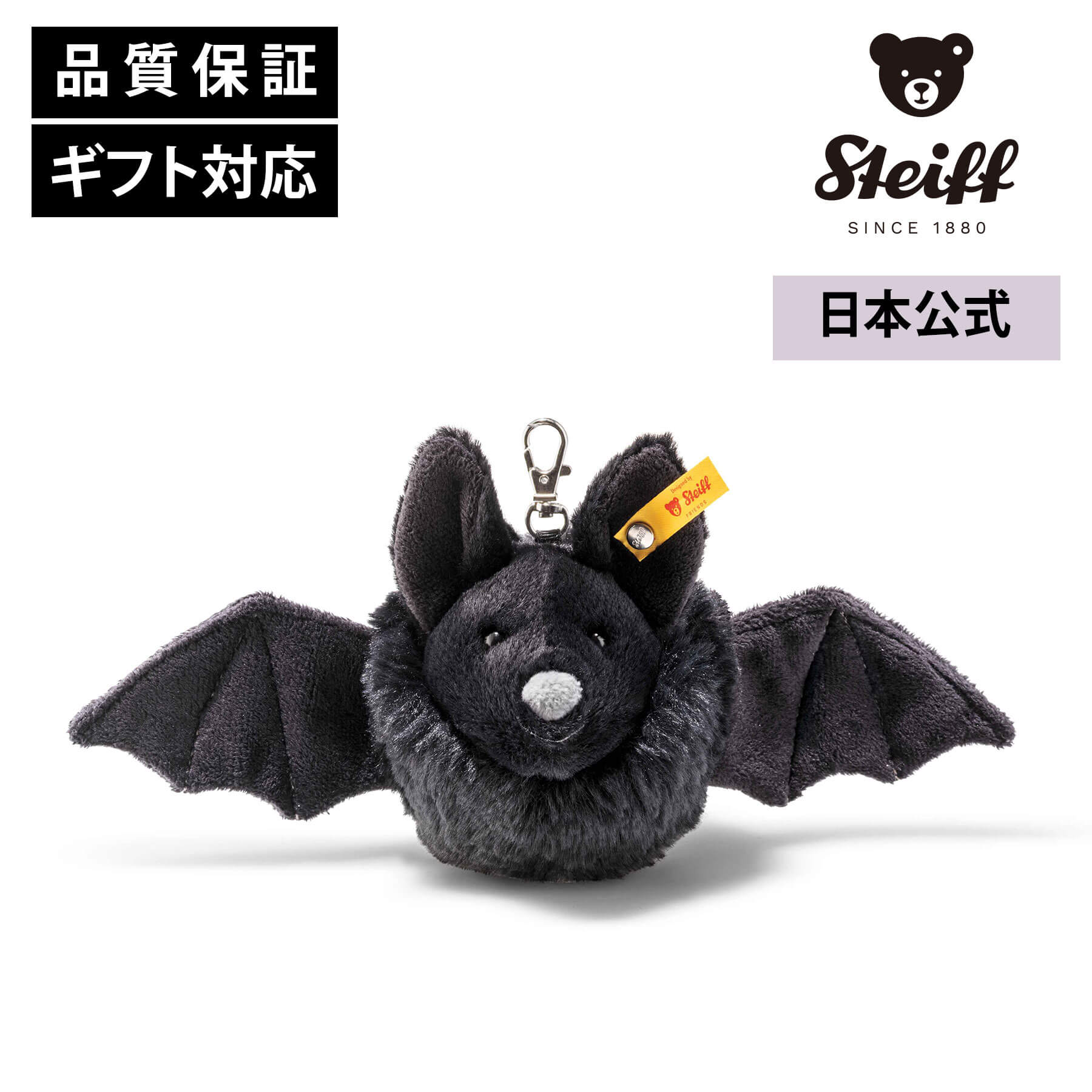 シュタイフ公式 ソフトキーリング・コウモリのボリス こうもり 蝙蝠 ハロウィン キーリング…
