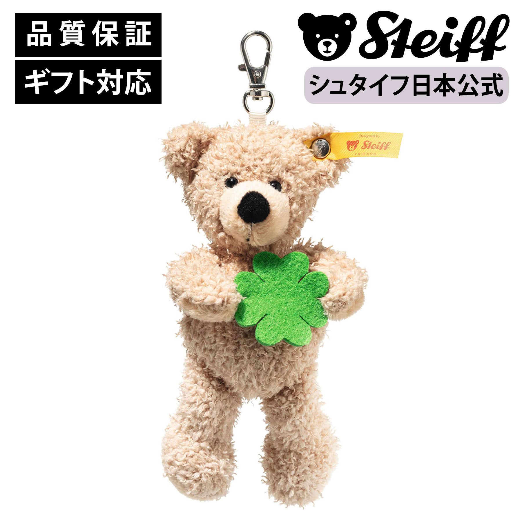 【シュタイフ公式】 ソフトキーリング・テディベア フィン「グッドラック」 テディベア キーリング キーホルダーベビー キッズ 男の子 女の子 洗える 出産 祝い 贈り物 ギフト おもちゃ ぬいぐるみ アニマル 動物 赤ちゃん かわいい 可愛い クリスマス プレゼント 12cmのサムネイル