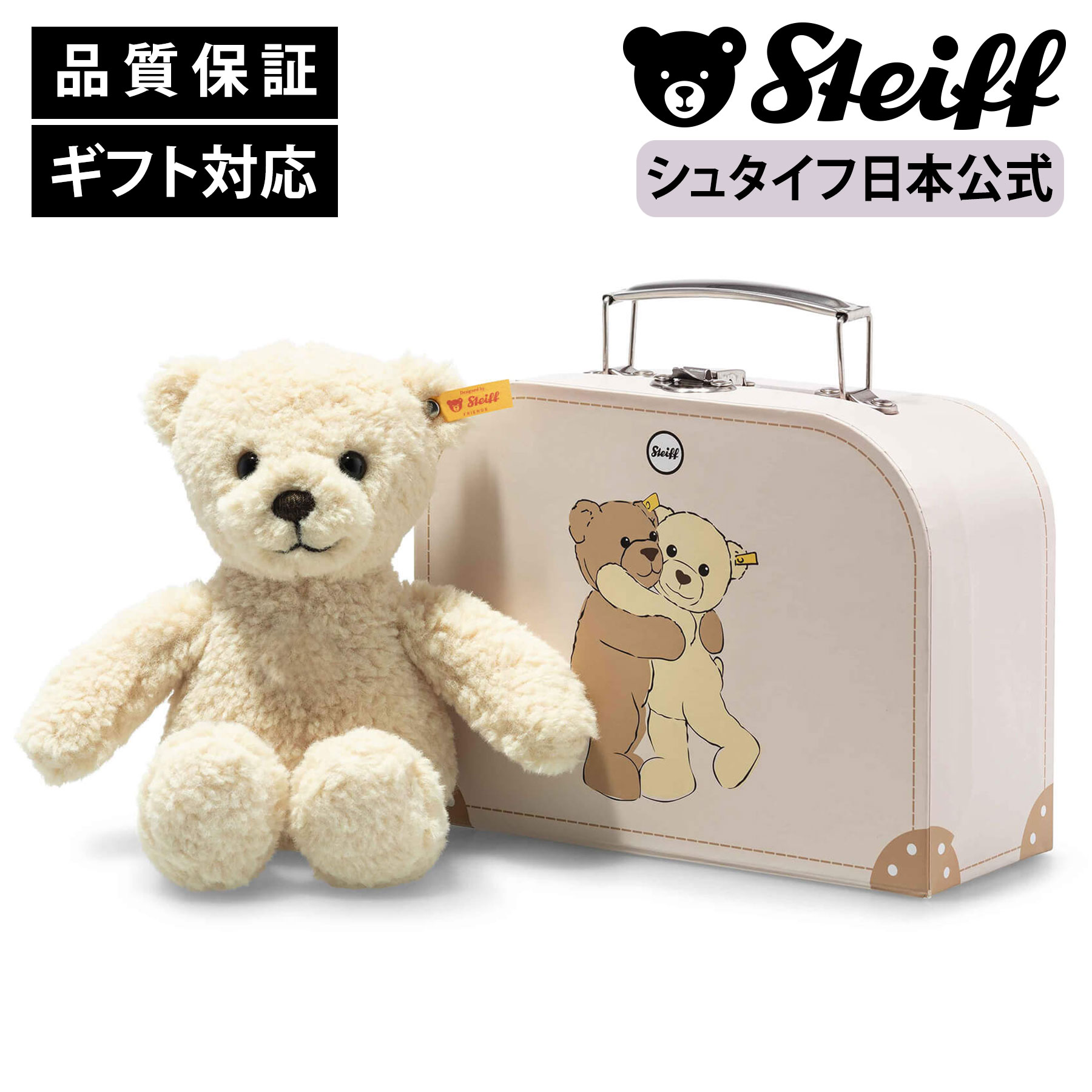 【シュタイフ公式】 テディベア ミラ スーツケース テディベア くま クマ 熊 ベア ベビー キッズ ファースト トイ 男の子 女の子 洗える 出産 祝い 贈り物 ギフト おもちゃ ぬいぐるみ アニマル 動物 赤ちゃん かわいい 可愛い クリスマス プレゼント