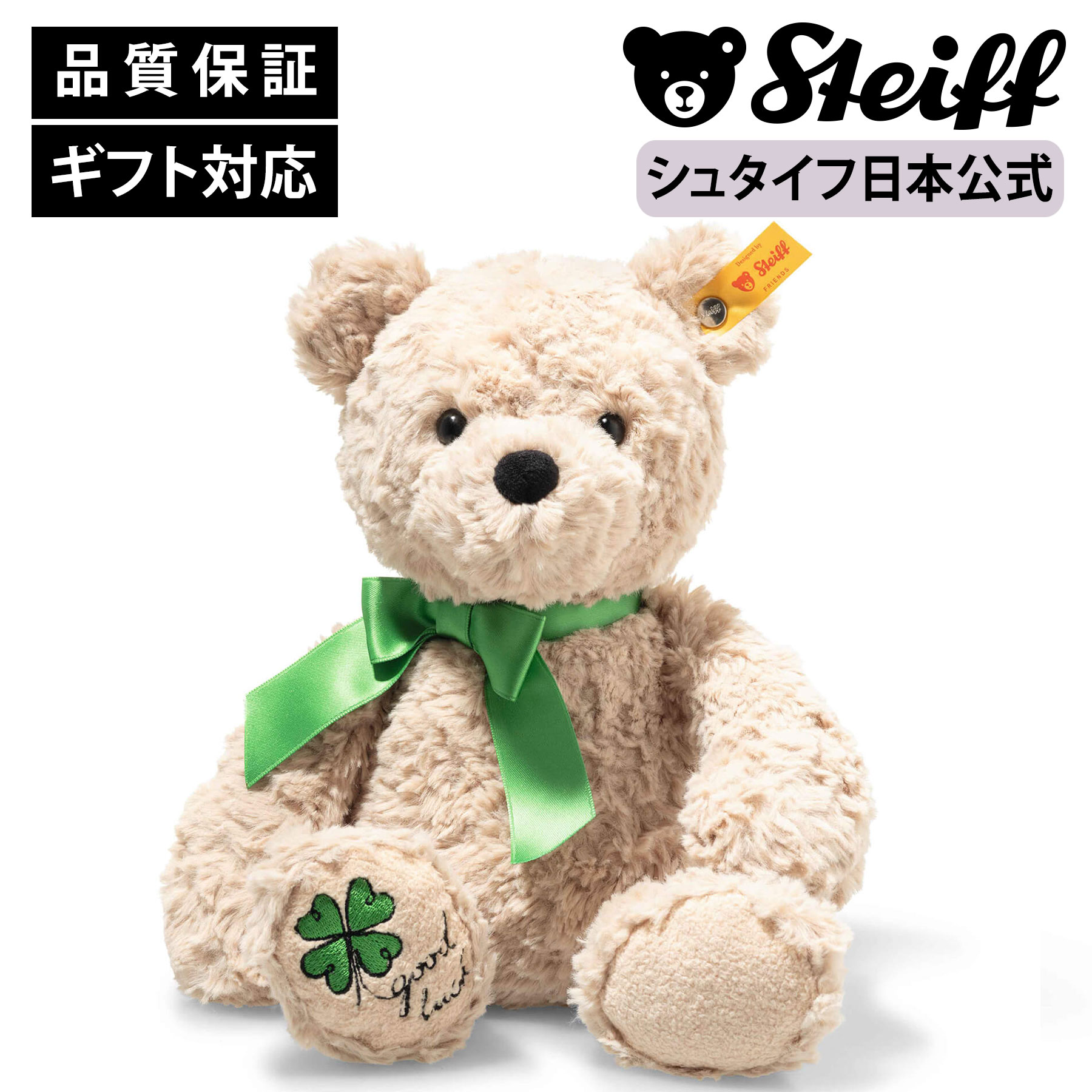 【シュタイフ公式】テディベア ジミー「グッドラック」テディベア くま クマ 熊 ベア ベビー キッズ ファースト トイ 男の子 女の子 洗える 出産 祝い 贈り物 ギフト おもちゃ ぬいぐるみ アニマル 動物 赤ちゃん かわいい 可愛い クリスマス プレゼントのサムネイル